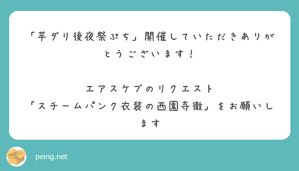 「芋ダリ後夜祭ぷち」開催していただきありがとうございます！

エアスケブのリクエスト
「スチームパンク衣装の西園寺徹」をお願いします