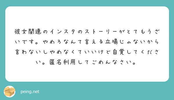 彼女関連のインスタのストーリーがとてもうざいです やめろなんて言える立場じゃないから言わないしやめなくていいけど Peing 質問箱