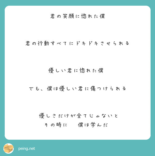 君の笑顔に惚れた僕 君の行動すべてにドキドキさせられる 優しい君に惚れた僕 Peing 質問箱