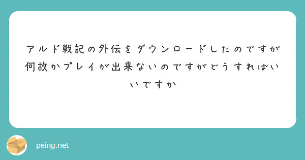 アルド戦記の外伝をダウンロードしたのですが何故かプレイが出来ないのですがどうすればいいですか