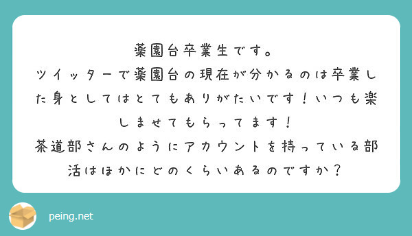 茶道部の人って可愛い人多いですよね Peing 質問箱