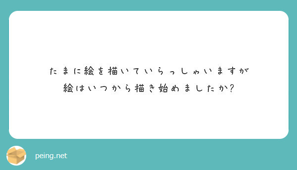 たまに絵を描いていらっしゃいますが
絵はいつから描き始めましたか?