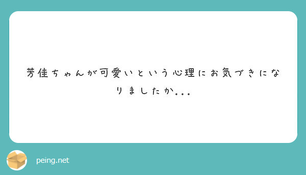 芳佳ちゃんが可愛いという心理にお気づきになりましたか Peing 質問箱