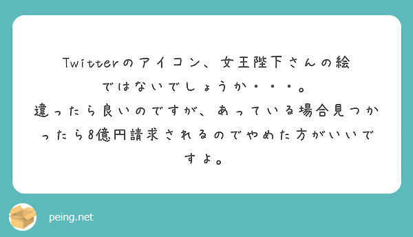 Twitterのアイコン、女王陛下さんの絵ではないでしょうか・・・。
違ったら良いのですが、あっている場合見つかったら8億円請求されるのでやめた方がいいですよ。