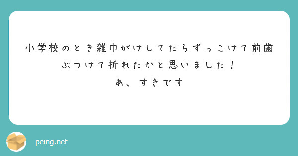 小学校のとき雑巾がけしてたらずっこけて前歯ぶつけて折れたかと思いました！
あ、すきです