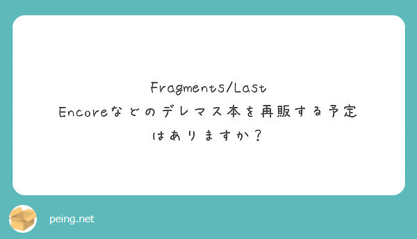 Fragments/Last Encoreなどのデレマス本を再販する予定はありますか？