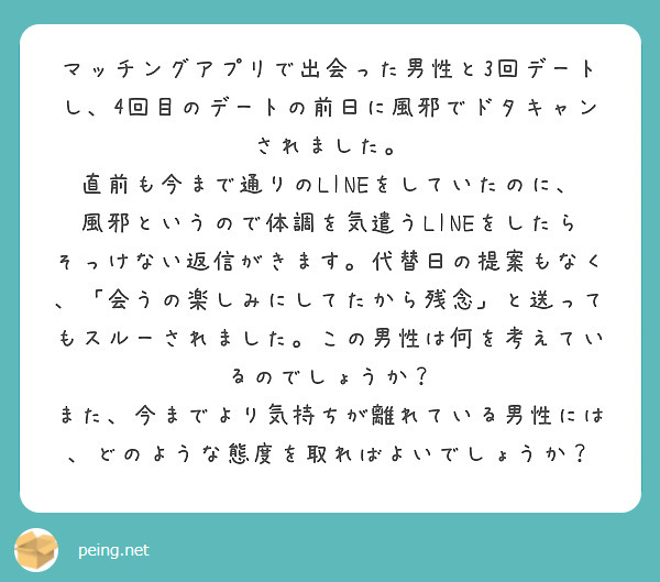 マッチングアプリで出会った男性と3回デートし、4回目のデートの前日に風邪でドタキャンされました。 | Peing -質問箱-