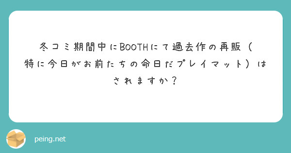 冬コミ期間中にboothにて過去作の再販 特に今日がお前たちの命日だプレイマット はされますか Peing 質問箱