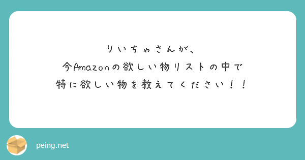 りいちゃさんが、
今Amazonの欲しい物リストの中で
特に欲しい物を教えてください！！