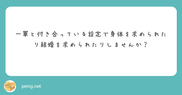 一軍と付き合っている設定で身体を求められたり結婚を求められたりしませんか？