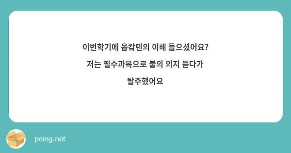 이번학기에 옵캌텐의 이해 들으셨어요? 저는 필수과목으로 불의 의지 듣다가 탈주했어요