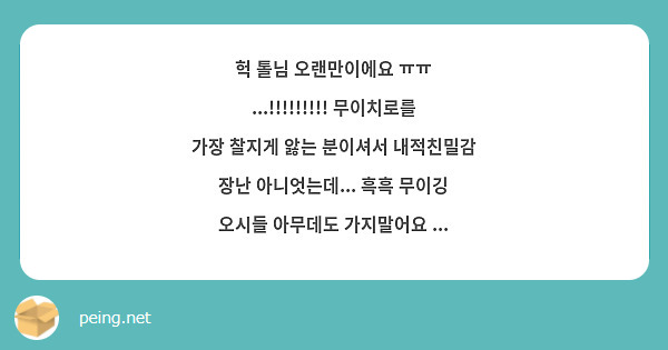 헉 톨님 오랜만이에요 ㅠㅠ ...!!!!!!!!! 무이치로를 가장 찰지게 앓는 분이셔서 내적친밀감 장난 아니엇는데... 흑흑 무이깅 오시들 아무데도 가지말어요 ...