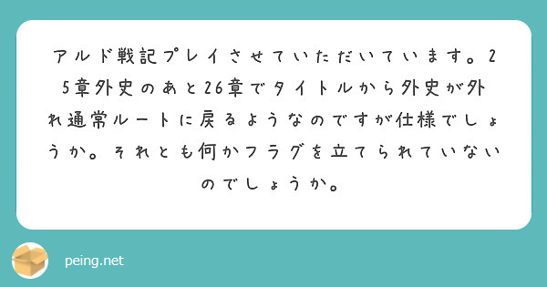 アルド戦記プレイさせていただいています。25章外史のあと26章でタイトルから外史が外れ通常ルートに戻るようなのですが仕様でしょうか。それとも何かフラグを立てられていないのでしょうか。