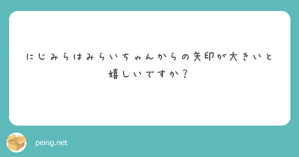 にじみらはみらいちゃんからの矢印が大きいと嬉しいですか？
