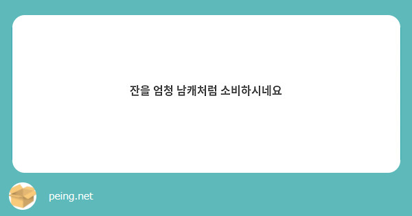 잔을 엄청 남캐처럼 소비하시네요