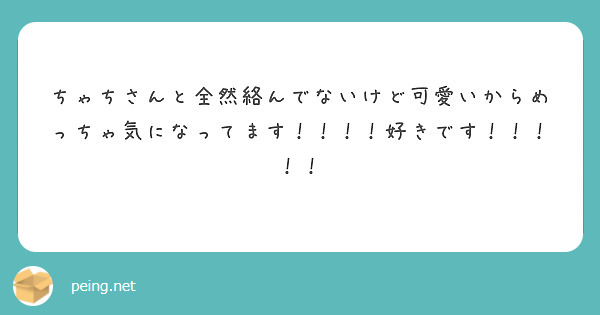ちゃちさんと全然絡んでないけど可愛いからめっちゃ気になってます！！！！好きです！！！！！
