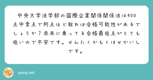 中央大学法学部の国際企業関係関係法は400点中素点で何点ほど取れば合格可能性があるでしょうか？赤本に乗ってる合格最低点がとても低いので不安です。せんたくかもくはせかいしです。