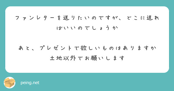 ファンレターを送りたいのですが、どこに送ればいいのでしょうか

あと、プレゼントで欲しいものはありますか
土地以外でお願いします