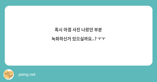 혹시 아겜 사진 나왔던 부분 녹화하신거 있으실까요..? ㅜㅜ 