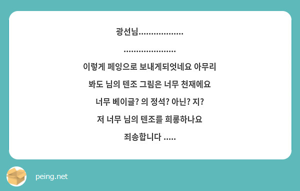 광선님....................................... 이렇게 페잉으로 보내게되엇네요 아무리 봐도 님의 텐조 그림은 너무 천재에요 너무 베이글? 의 정석? 아닌? 지? 저 너무 님의 텐조를 희롱하나요 죄송합니다 .....