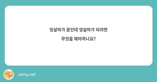 엉살마가 꿈인데 엉살마가 되려면 무엇을 해야하나요?