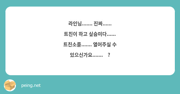 라인님....... 진짜...... 트친이 하고 싶슴미다...... 트친소를....... 열어주실 수 있으신가요.......🥺?