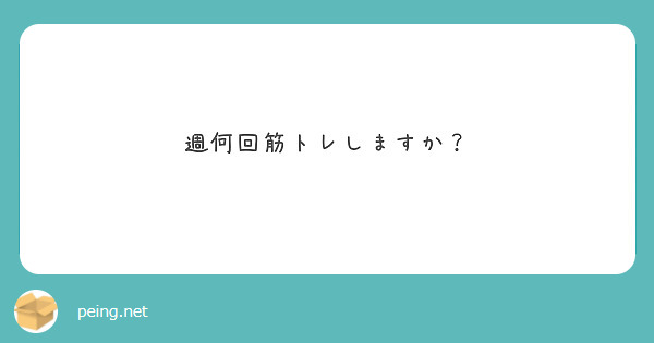 週何回筋トレしますか？