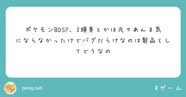 ポケモンBDSP、2頭身とかは元々あんま気にならなかったけどバグだらけなのは製品としてどうなの
