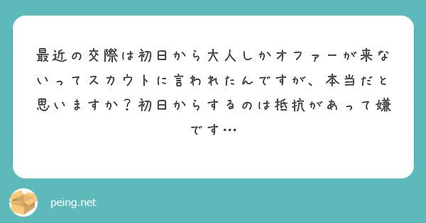 最近の交際は初日から大人しかオファーが来ないってスカウトに言われたんですが、本当だと思いますか？初日からするのは抵抗があって嫌です…