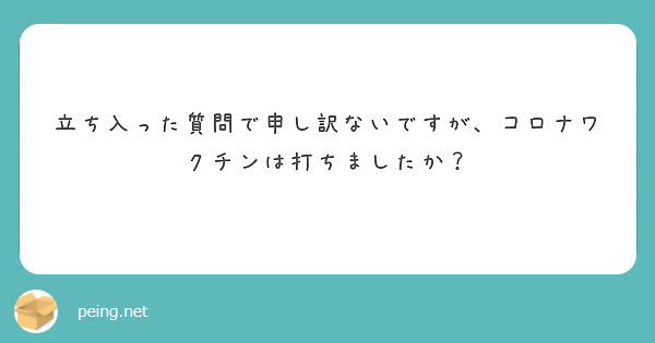 立ち入った質問で申し訳ないですが、コロナワクチンは打ちましたか？
