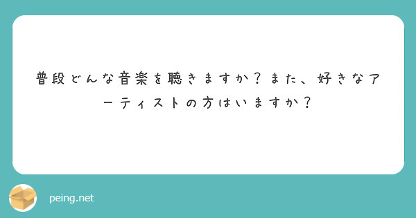普段どんな音楽を聴きますか？また、好きなアーティストの方はいますか？
