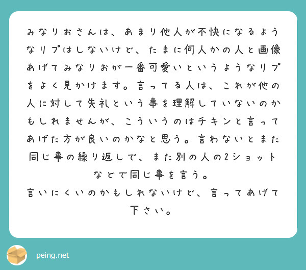 みなりおさんは、あまり他人が不快になるようなリプはしないけど、たまに何人かの人と画像あげてみなりおが一番可愛いというようなリプをよく見かけます。言ってる人は、これが他の人に対して失礼という事を理解していないのかもしれませんが、こういうのはチキンと言ってあげた方が良いのかなと思う。言わないとまた同じ事の繰り返しで、また別の人の2ショットなどで同じ事を言う。
言いにくいのかもしれないけど、言ってあげて下さい。
