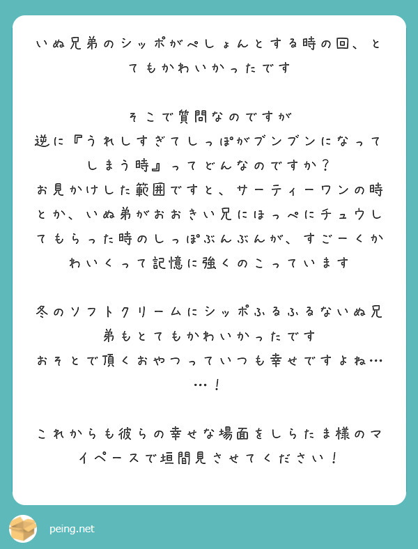 いぬ兄弟のシッポがぺしょんとする時の回、とてもかわいかったです