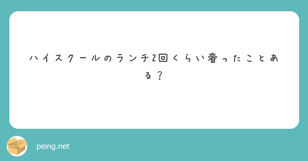 ハイスクールのランチ2回くらい奢ったことある？