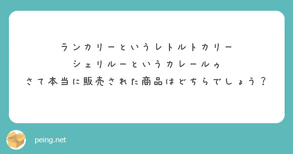 ランカリーというレトルトカリー
シェリルーというカレールゥ
さて本当に販売された商品はどちらでしょう？
