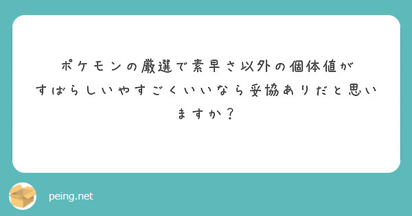 ポケモンの厳選で素早さ以外の個体値が すばらしいやすごくいいなら妥協ありだと思いますか Peing 質問箱