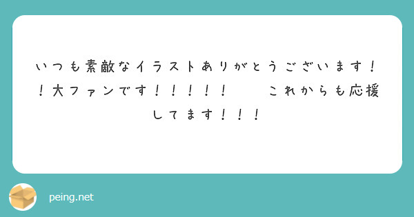 いつも素敵なイラストありがとうございます！！大ファンです！！！！！🥰💓これからも応援してます！！！
