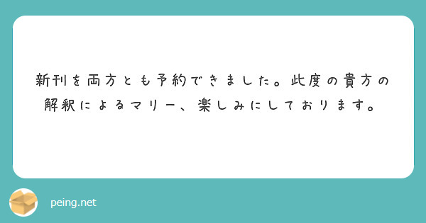 新刊を両方とも予約できました。此度の貴方の解釈によるマリー、楽しみにしております。