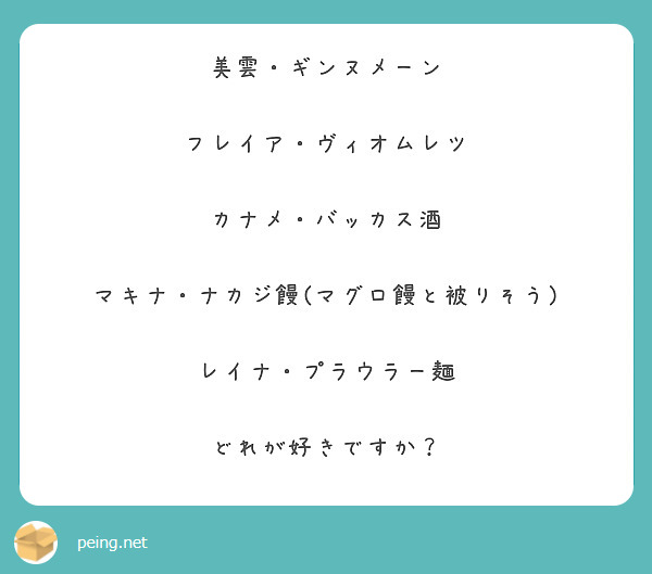 美雲・ギンヌメーン

フレイア・ヴィオムレツ

カナメ・バッカス酒

マキナ・ナカジ饅(マグロ饅と被りそう)

レイナ・プラウラー麺

どれが好きですか？