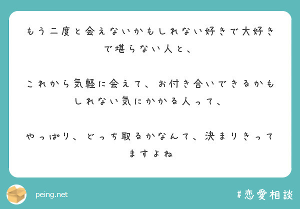 もう二度と会えないかもしれない好きで大好きで堪らない人と、 | Peing -質問箱-