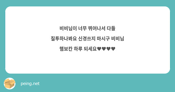 비비님이 너무 뛰어나서 다들 질투하나봐요 신경쓰지 마시구 비비님 햄보칸 하루 되세요♥♥♥♥