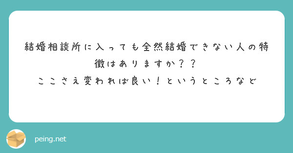 結婚相談所に入っても全然結婚できない人の特徴はありますか？？
ここさえ変われば良い！というところなど