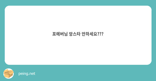 포에버님 앙스타 안하세요???