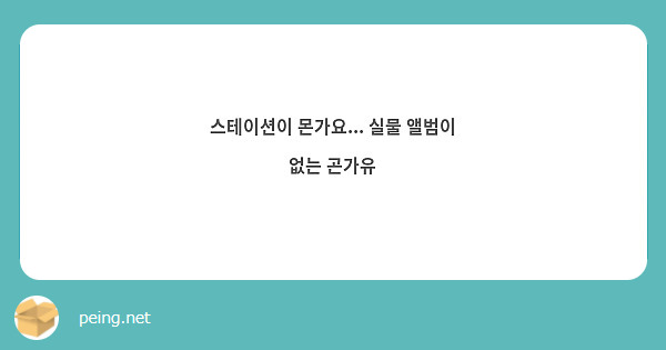 스테이션이 몬가요... 실물 앨범이 없는 곤가유