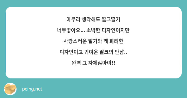 아무리 생각해도 딸크딸기 너무좋아요... 소박한 디자인이지만 사랑스러운 딸기와 꽤 화려한 디자인이고 귀여운 딸크의 만남.. 완벽 그 자체잖아여!!
