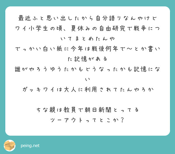 最近ふと思い出したから自分語りなんやけど ワイ小学生の頃 夏休みの自由研究で戦争についてまとめたんや Peing 質問箱