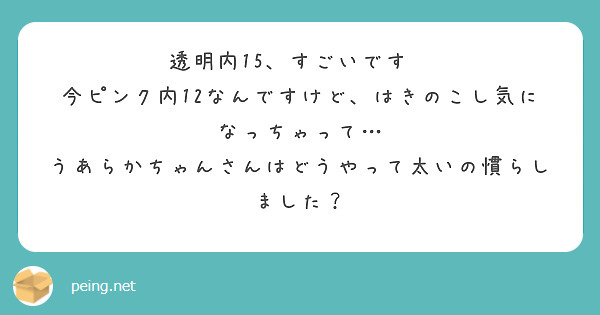 透明内15、すごいです😳
今ピンク内12なんですけど、はきのこし気になっちゃって…
うあらかちゃんさんはどうやって太いの慣らしました？