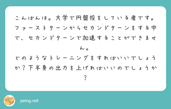 こんばんは 大学で円盤投をしている者です Peing 質問箱 こんばんは 大学で円盤投をしている者です Peing 質問箱