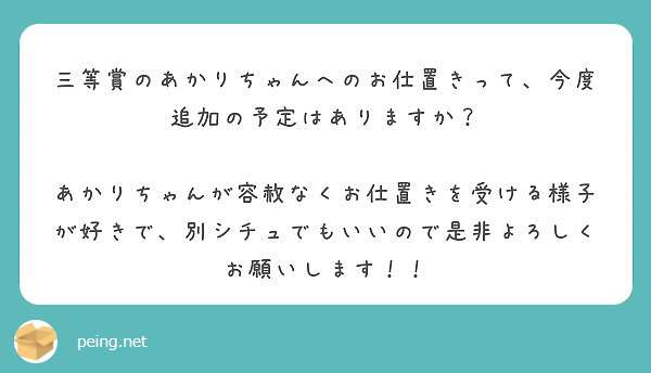三等賞のあかりちゃんへのお仕置きって、今度追加の予定はありますか？

あかりちゃんが容赦なくお仕置きを受ける様子が好きで、別シチュでもいいので是非よろしくお願いします！！