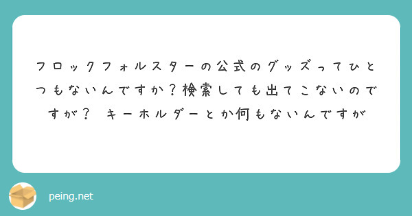 フロックフォルスターの公式のグッズってひとつもないんですか 検索しても出てこないのですが キーホルダーとか何も Peing 質問箱